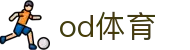 OD体育官方网 - 网页版登录入口
